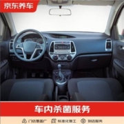 概率券:京东养车 汽车养护 车内杀菌 单次 仅为工时费 全车型