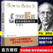 怎样解题 教育/教育普及 (美)G.波利亚 文轩正版图书