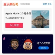 限部分用户：支付宝 Apple专区 领2个月Apple music会员