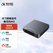 科大讯飞智能全向会议麦克风 免驱蓝牙桌面扬声器视频会议音频办公设备 会议录音翻译转文字 M2