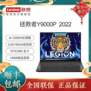 联想拯救者Y9000P 2022款酷睿i9-12900H RTX3060 游戏笔记本电脑
