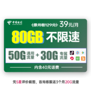 中国电信 39元月租  月享80G全国流量不限速 含40元话费 流量网卡上网卡手机卡电话卡