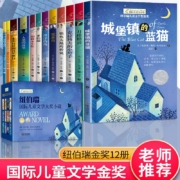 纽伯瑞国际儿童文学大奖小说 全12册 小学生三四五六年级课外书必读经典书目
