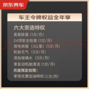 京东养车 车主令牌PLUS 年卡  6大权益