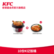 肯德基 10份 K记饭桶兑换券*3件