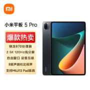 小米平板5 Pro(xiaomi)11英寸2.5K高清 120Hz 骁龙870 8G+256GB 67W快充 杜比影音娱乐办公网课平板电脑 黑色
