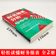 财务报表分析从入门到精通+一本书读懂财务报表全两册零基础初学者会计财务报表入门从入门到精通资产企业流动资产经营管理书籍