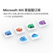 微软Microsoft/Office 365家庭版 一年新订阅或续费 支持MAC/Win10系统 365 家庭版一年 在线发送
