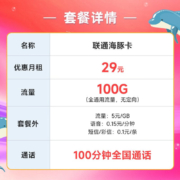 中国联通 联通不限速流量卡电话卡手机卡全国通用5g电话卡大流量号码卡 江豚卡29元月租100G+100分钟通话-Y29