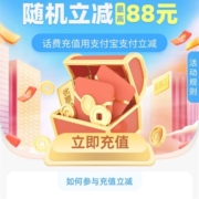 电信x支付宝 充值福利周 随机立减最高88元