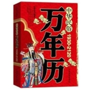 中华民俗万年历(1930-2120) 传统节日民俗风水文化农历公历对照表