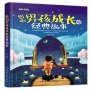 《成长必读·影响男孩成长的经典故事》（精装）
