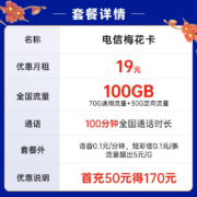 中国电信 电信流量卡5G手机卡不限速纯流量上网卡低月租电话卡电信星卡号码卡全国通用 梅花卡19元月租100G+100分钟-MHK
