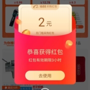 支付宝 阿里巴巴1688 领进货红包 实测得2元