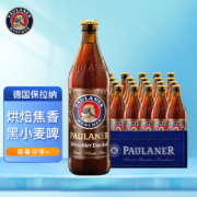 保拉纳（PAULANER）浓色小麦（黑）啤酒 500ml*20 瓶装 德国原装进口
