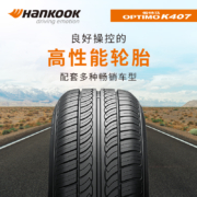 韩泰(Hankook)轮胎/汽车轮胎 205/55R16 91V K407 原配马自达6/明锐/途安/帕萨特/速腾 适配朗逸