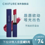 日本进口，CHIFURE 千妇恋 细管蓝管哑光唇膏