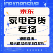 促销活动：京东家电百货专场