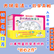 数学大冒险（全10册）：日本明星数学教授教给孩子的“方块教学法”！国内特级数学名师倾情推荐（小学数学）
