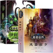 《魔兽世界·风暴前夕+伊利丹》2本