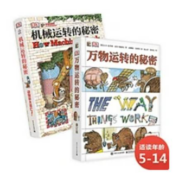 DK机械运转的秘密+DK万物运转的秘密 小猛犸童书(精装2册)