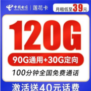 CHINA TELECOM 中国电信 莲花卡 39元月租（90G通用流量+30G定向流量+100分钟通话）激活送40元话费可选号