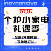 促销活动：京东个护小家电礼遇季