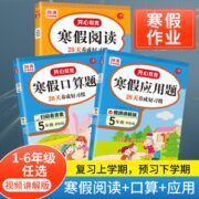 《开心教育·寒假阅读+口算题+寒假应用题》（年级、科目任选）