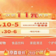 限部分用户、即享好券：京东京喜 专享11元券包 30-6元 含10-5全品类券