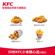 肯德基 50份KFC小食随心选（4选1）兑换券