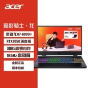 宏碁暗影骑士龙22新款R7-6800H 满血3050 165hz高刷电竞游戏本