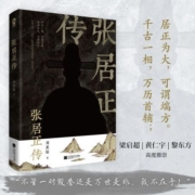 张居正传 千古一相万历首辅梁启超黄仁宇黎东方高度推崇人物传记