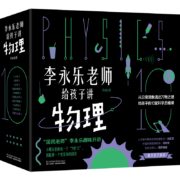 樊登推荐 李永乐老师给孩子讲物理 （京东专享物理学大事件年表）（全套10册：力学、热学、光学、振动和波、电磁学、流体力学、原子物理、光学史、相对论、量子力学） [3-10岁]