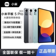 小米平板5Pro12.4英寸大屏幕超清护眼屏长续航高通骁龙870处理器