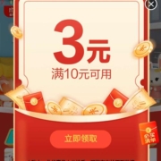 限部分用户、即享好券：京东 页面自动弹出10-3京喜优惠券