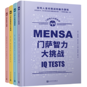 门萨智力大师系列（门萨逻辑能力大挑战+门萨数学谜题+门萨全新谜题集+门萨智力大挑战）（套装共4册）