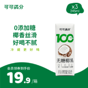 天猫U先、需首购：可可满分无糖椰乳 245ml*3