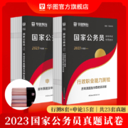 华图教育 国家公务员考试预测24套（行测9套+申论15套）