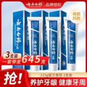 【3人团】云南白药牙膏亮白祛黄清新口气牙龈出血疼痛留兰香215g