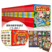 镇店之宝 冒险岛数学奇遇记1-55 尊享礼盒装 经典数学应用漫画书 ：涵盖人教版小学数学知识点 一二三四五六年级数学启蒙漫画书 培养数学逻辑思维