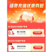 京东 满90-3元、0.3元无门槛 话费充值优惠券