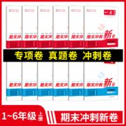 一本 小学语文数学期末冲刺卷（人教版1~6年级）