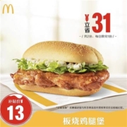3号10点、限3000份、聚划算百亿补贴：麦当劳 板烧鸡腿堡 2次券 电子优惠券