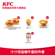 肯德基 汁汁双层嫩牛堡 四件套 兑换券