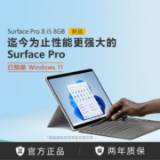 微软Surface Pro8 i5 8G+128G平板笔记本电脑二合一Win11学生电脑