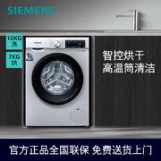 西门子（SIEMENS）10公斤洗烘一体机 全自动变频滚筒洗衣机家用 智控烘干 除菌除螨 高温筒清洁 WN54A1X82W