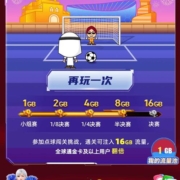 中国移动APP 足球小将闯关得流量 实测得8G流量