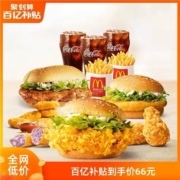 聚划算百亿补贴：麦当劳 亲子时光家庭分享餐 单次券 电子优惠券