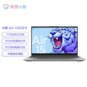 联想小新air15 11代I5全面屏高色域超轻薄办公手提笔记本电脑