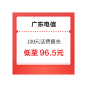 广东电信 100元话费慢充 72小时内到账